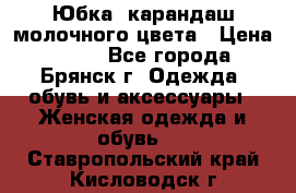 Юбка- карандаш молочного цвета › Цена ­ 300 - Все города, Брянск г. Одежда, обувь и аксессуары » Женская одежда и обувь   . Ставропольский край,Кисловодск г.